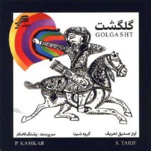 آلبوم موسیقی گلگشت از صدیق تعریف