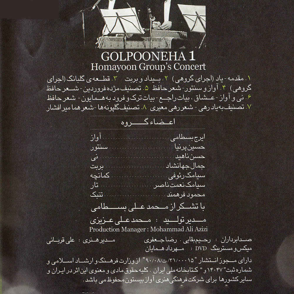 کنسرت اول گل پونه ها از ایرج بسطامی & حسین پرنیا