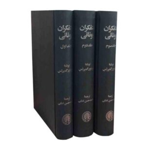 متفکران یونانی: تاریخ فلسفه باستان، نوشته تئودور گمپرز