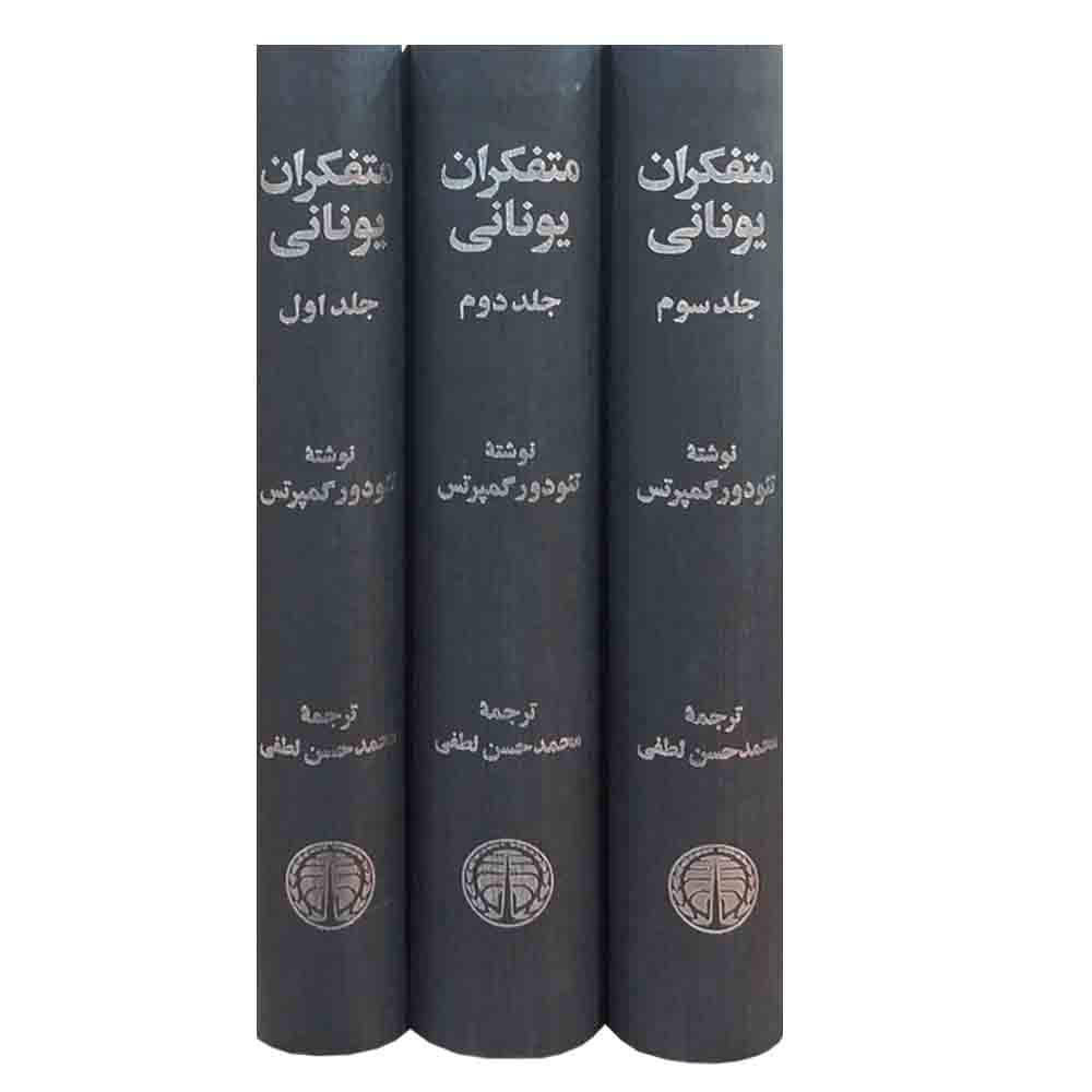 متفکران یونانی: تاریخ فلسفه باستان، نوشته تئودور گمپرز