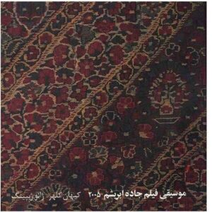 آلبوم موسیقی جاده ابریشم از کیهان کلهر