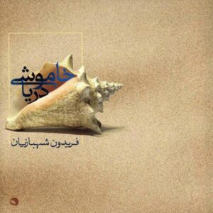 آلبوم موسیقی خاموشی دریا اثر فریدون شهبازیان