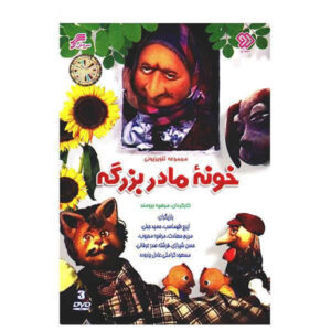 سریال ایرانی خونه مادر بزرگ