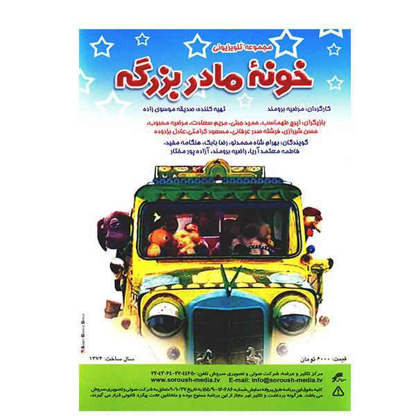 سریال ایرانی خونه مادر بزرگ