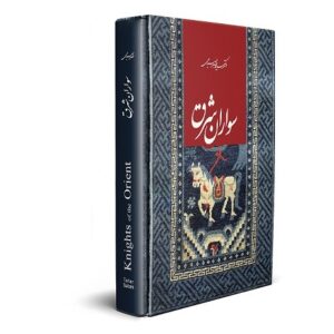 شوالیه‌های شرق نوشته دکتر طاهر صباحی