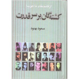نوار خشکگان سر قدرت اثر مسعود بهنود