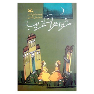 رمان خواهران عجیب «لوتی و لیزا» اثر اریش کستنر (فارسی)