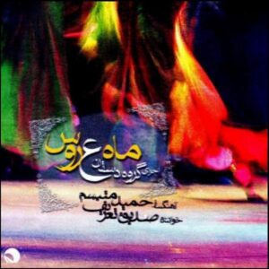 ماه عروس توسط صدیق طرف، حمید متبسم و گروه دستان