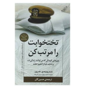 تختت را مرتب کن اثر ویلیام اچ. مک‌ریون