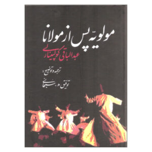 مولویه پس از مولانا اثر عبدالباقی گلپینارلی