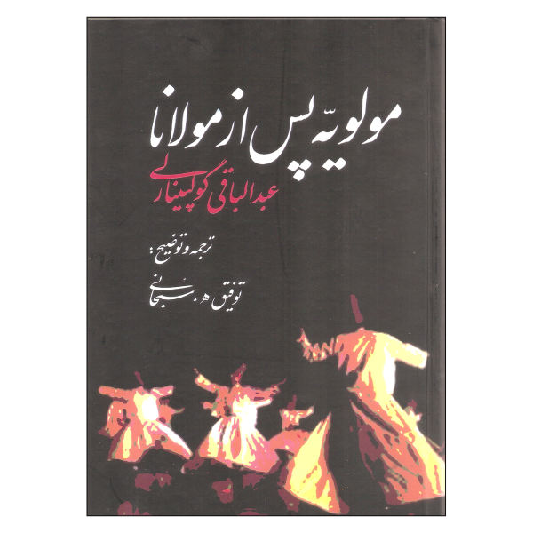 مولویه پس از مولانا اثر عبدالباقی گلپینارلی