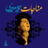 آلبوم موزیک مناجات از محمد معتمدی