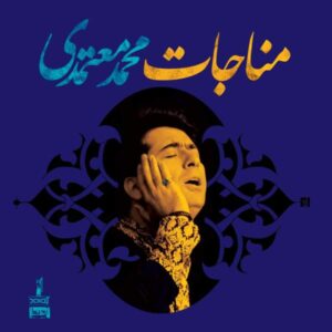 آلبوم موزیک مناجات از محمد معتمدی