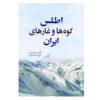 اطلس: کوه‌ها و غارهای ایران، نوشته داوود محمدی‌فر