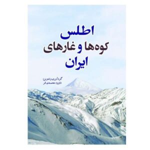 اطلس: کوه‌ها و غارهای ایران، نوشته داوود محمدی‌فر