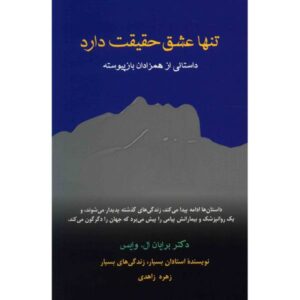 فقط عشق واقعی است: داستانی از دو روح که دوباره به هم پیوسته‌اند، نوشته‌ی برایان وایس