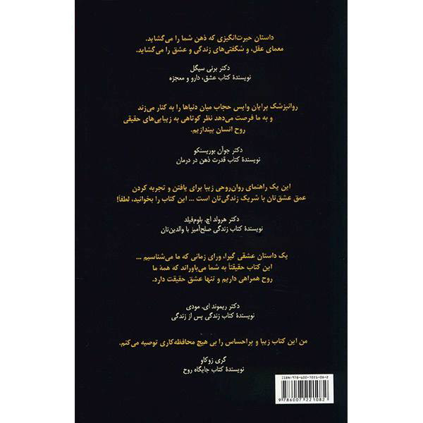 فقط عشق واقعی است: داستانی از دو روح که دوباره به هم پیوستهاند، نوشتهی برایان وایس