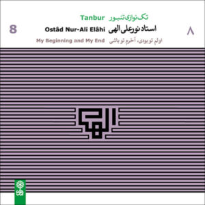 آلبوم موسیقی آغاز و پایان من اثر استاد نورعلی الهی