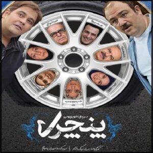 سریال کمدی ایرانی پنچری