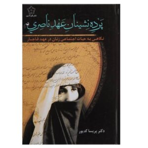 پرده نشینان عهد ناصری اثر پریسا کدیور