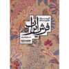 افسانه جاودان فرش ایرانی، نوشته م. جواد نصیری