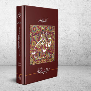 کتاب فرش ایرانی نوشته دکتر سید طاهر صباحی
