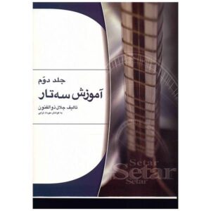 آموزش سه تار فارسی توسط جلال ذوالفنون جلد. 2