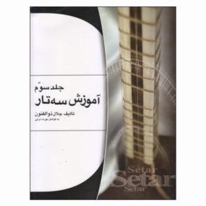 آموزش سه تار فارسی توسط جلال ذوالفنون جلد. 3