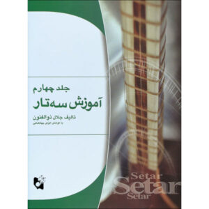 آموزش سه تار فارسی توسط جلال ذوالفنون جلد. 4