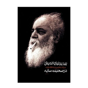 پیر پرنیان اندیش در صحبت سایه اثر میلاد عظیمی