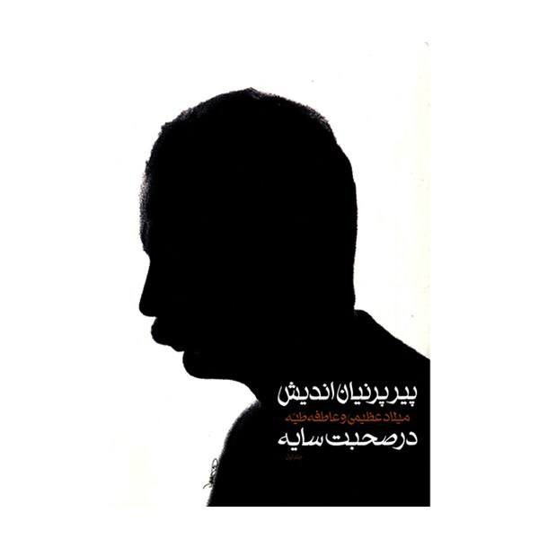 پیر پرنیان اندیش در صحبت سایه اثر میلاد عظیمی