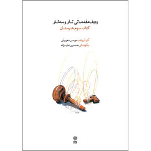 ردیف مقدماتی برای تار و سه تار (کتاب سوم)
