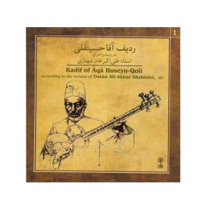 ردیف آلبوم آقا حسین قلی علی اکبر شهنازی
