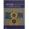ردیف هفت دستگاه موسیقی کلاسیک ایرانی اثر موسی معروفی