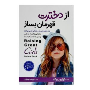 تربیت دختران عالی نوشته دارلین براک (فارسی)