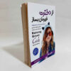 تربیت دختران عالی نوشته دارلین براک (فارسی)