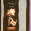 آلبوم موسیقی رنگ شهر آشوب از فرامرز پایور