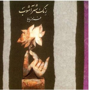 آلبوم موسیقی رنگ شهر آشوب از فرامرز پایور