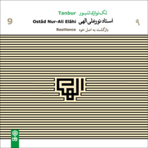 آلبوم موسیقی مقاومت اثر استاد نورعلی الهی