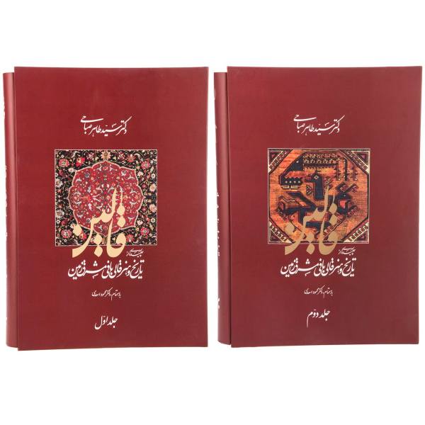 تاریخ و هنر قالیبافی در شرق، جلد دوم