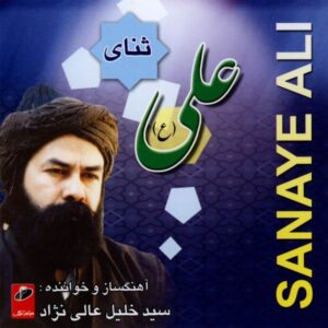 آلبوم موسیقی سنای علی از سید خلیل علی نژاد