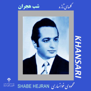 آلبوم موسیقی شب هجران از محمودی خوانساری