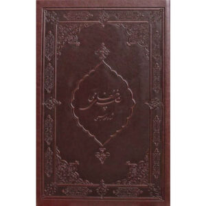خمسه شاه طهماسبی از نظامی گنجوی (فارسی)