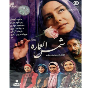 سریال ایرانی شمس عماره