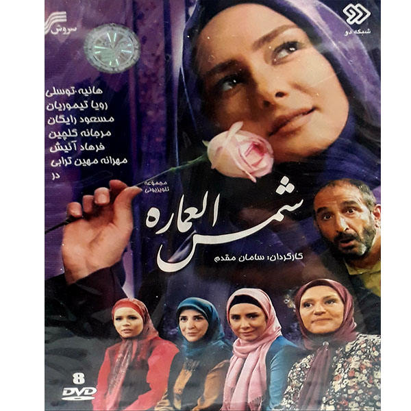 سریال ایرانی شمس عماره