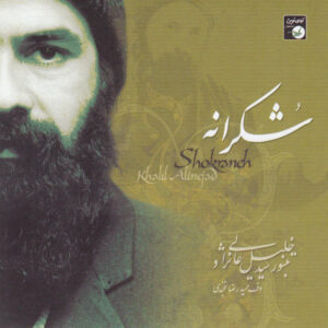 آلبوم موسیقی شکرانه از سید خلیل عالی نژاد