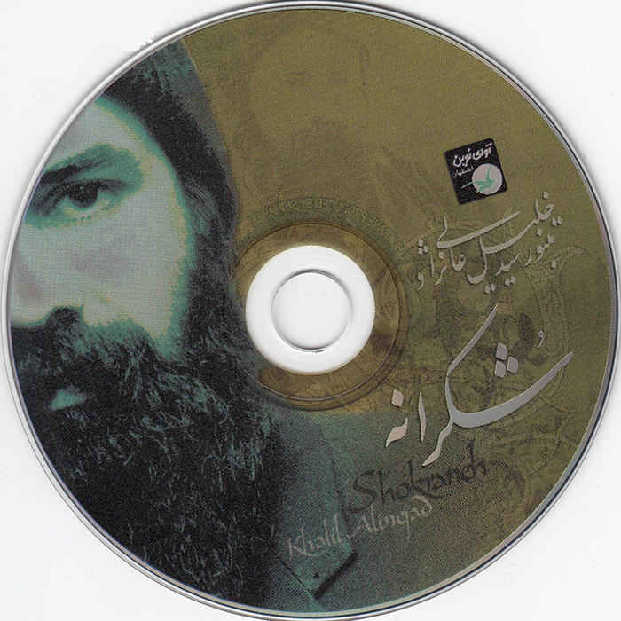 آلبوم موسیقی شکرانه از سید خلیل عالی نژاد