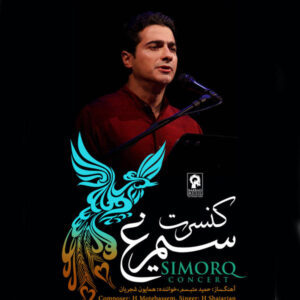 آلبوم کنسرت سیمرغ اثر حمید متبسم و همایون شجریان