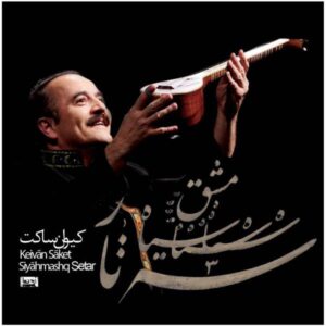 آلبوم موسیقی سه تار سیاه مشرق از کیوان ساکت