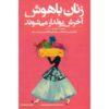 کتاب زنان باهوش، ثروتمند می‌شوند اثر دیوید باخ (فارسی)